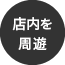 店内を周遊